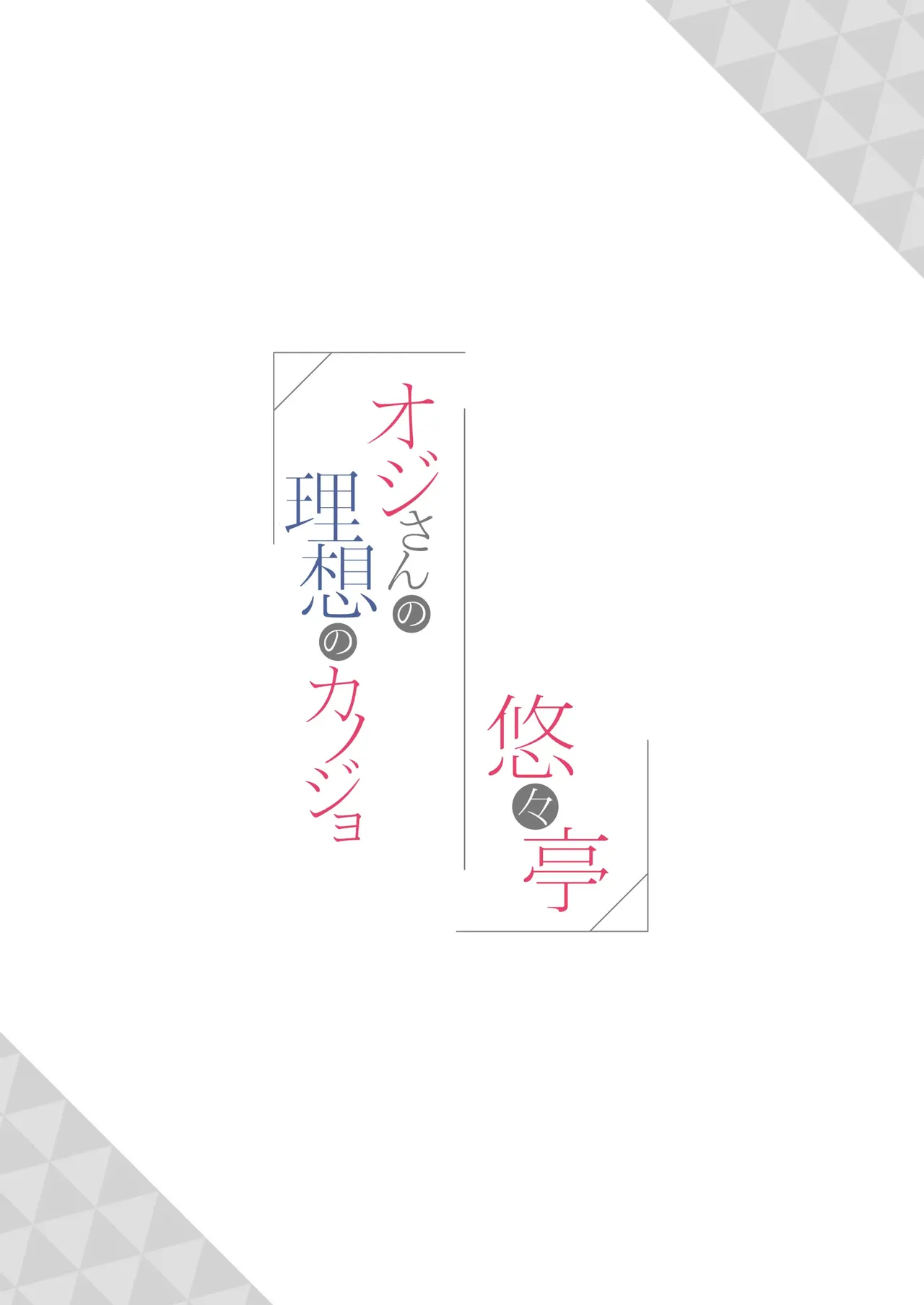 Oji-san no Risou no Kanojo page 21 original parody - kissing glasses hentai manga - read online free