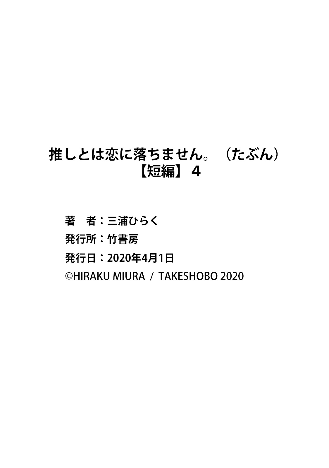 [Miura hiraku] oshi to wa koi ni ochimasen. (Tabun)~01-07｜不能和自推谈恋爱（或许吧）~01-07[中文] [橄榄汉化组] page 148 - full censorship story arc hentai manga - read online free