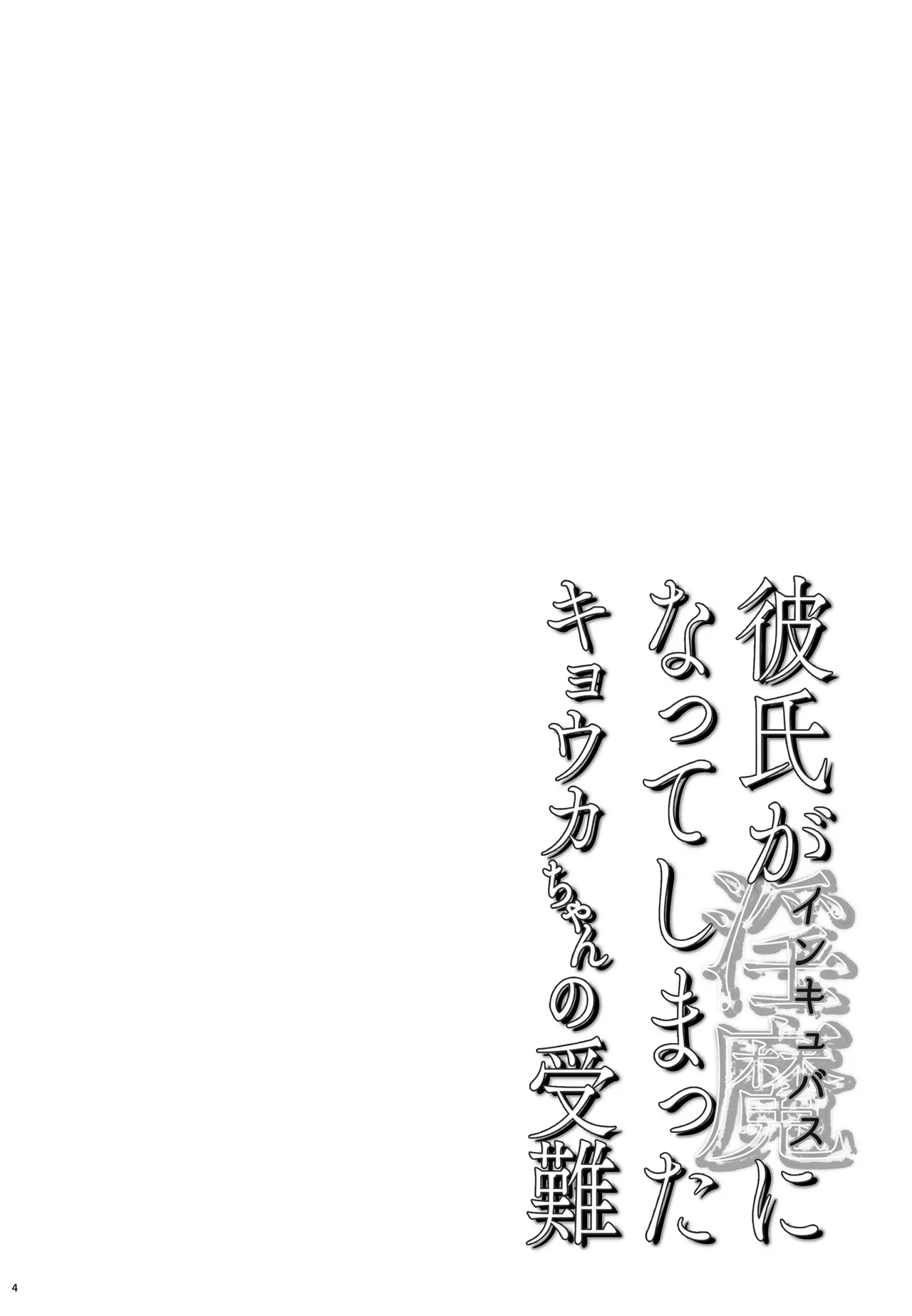 Kareshi ga Incubus ni Natte Shimatta Kyouka-chan no Junan - Page 4