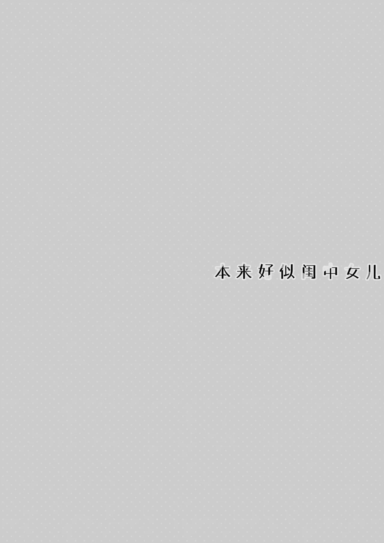 Itsuwari no Musume | 本来好似闺中女儿 page 31 original parody - big breasts schoolgirl uniform hentai manga - read online free