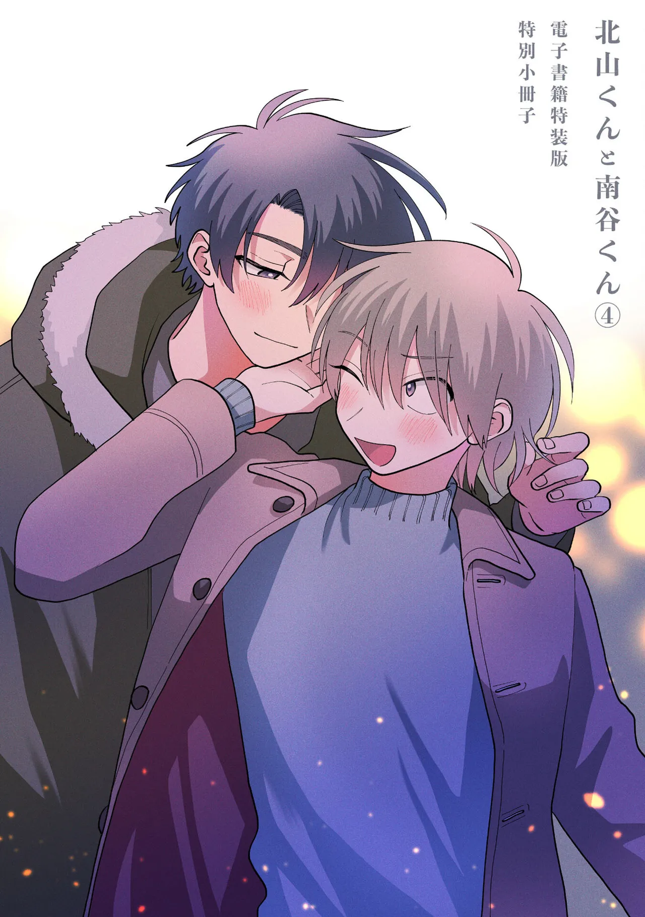 [Satoh Sugar] Kitayama-kun to Minamiya-kun 4 | 北山君与南谷君 4 [Chinese][Digital] page 183 - tankoubon yaoi hentai manga - read online free