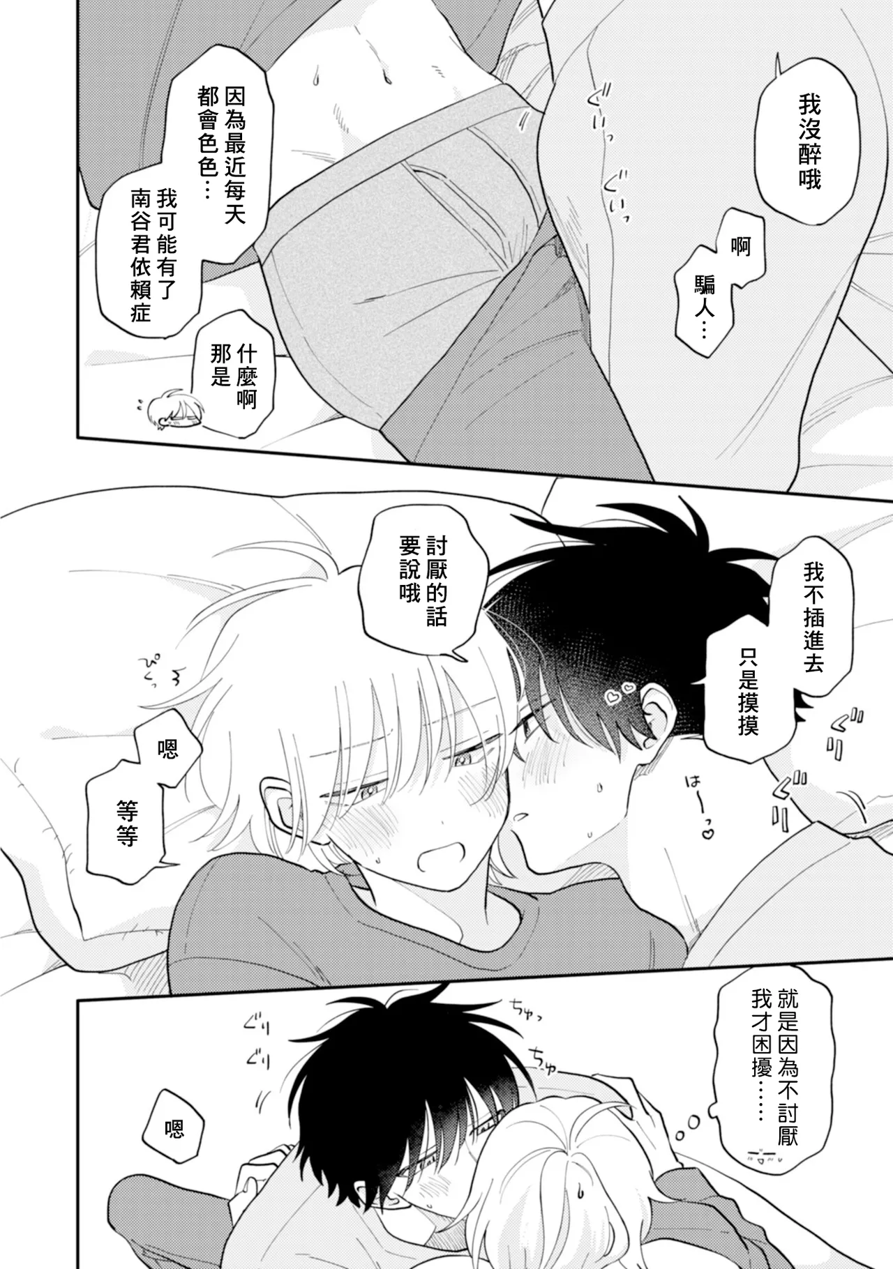 [Satoh Sugar] Kitayama-kun to Minamiya-kun 4 | 北山君与南谷君 4 [Chinese][Digital] page 72 - tankoubon yaoi hentai manga - read online free