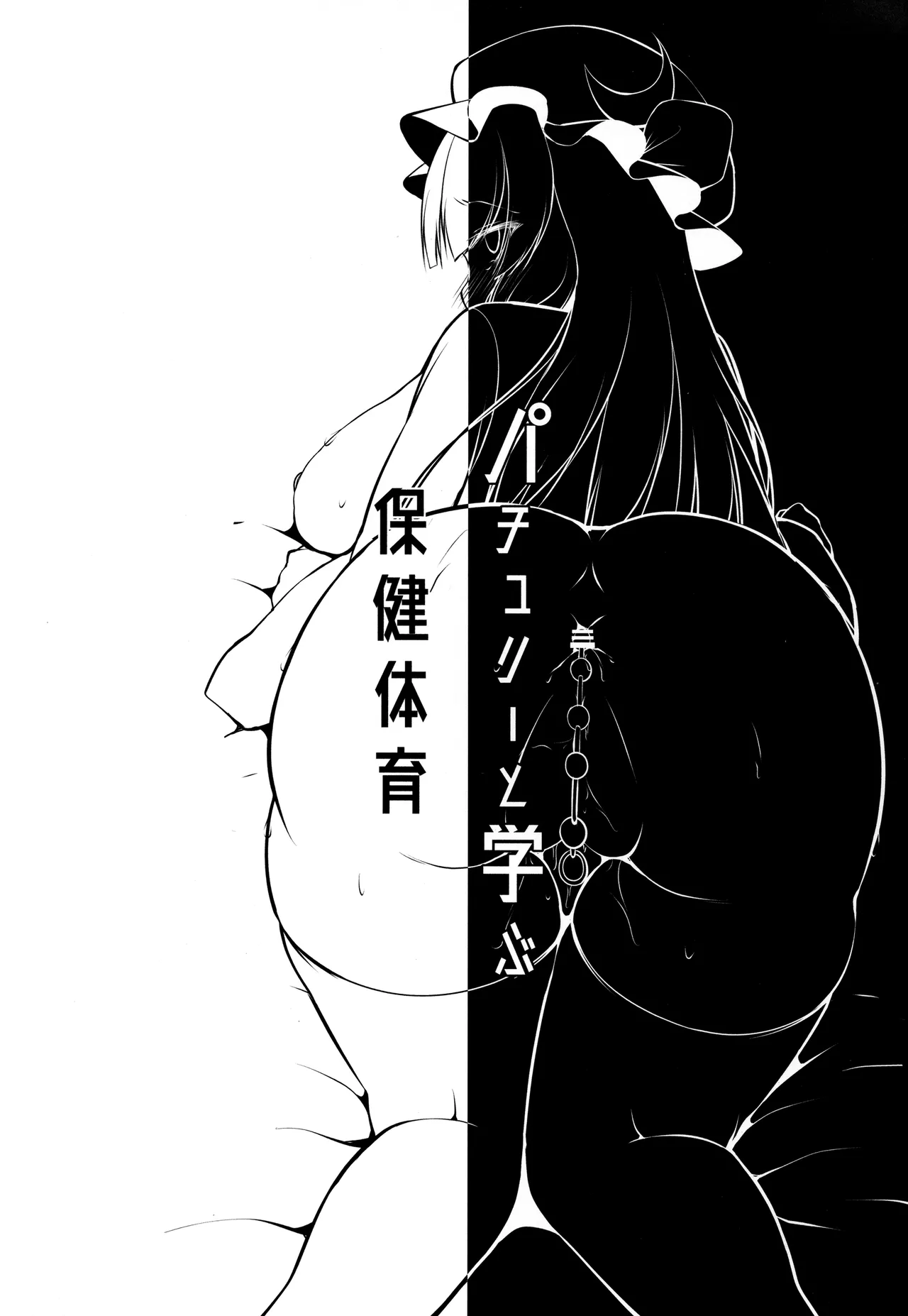 Patchouli to Manabu Hokentaiiku | 和帕秋莉一起学习保健体育 - Page 19