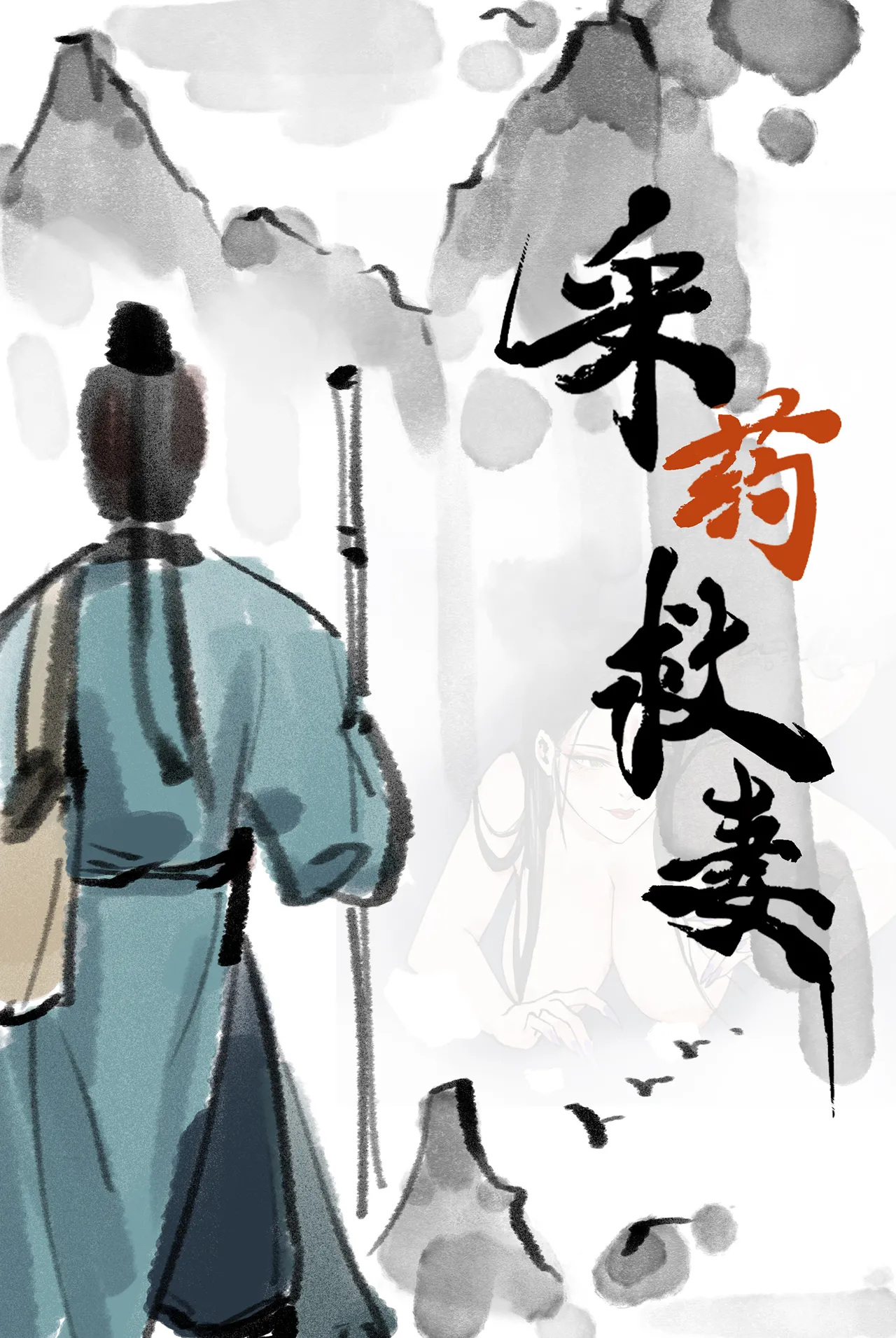 龙蛇狐 - Page 10