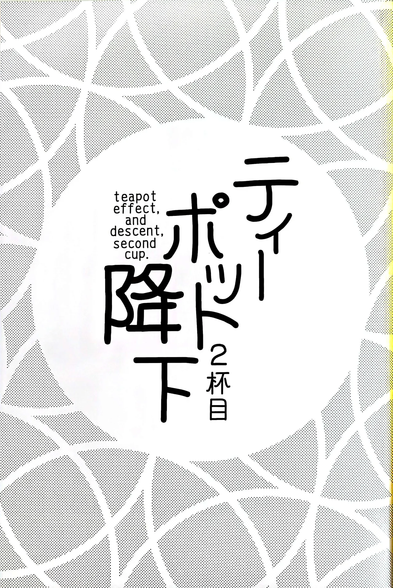 Page 2 of Teapot Kouka 2 Haime - teapot effect, and descent, second cup.