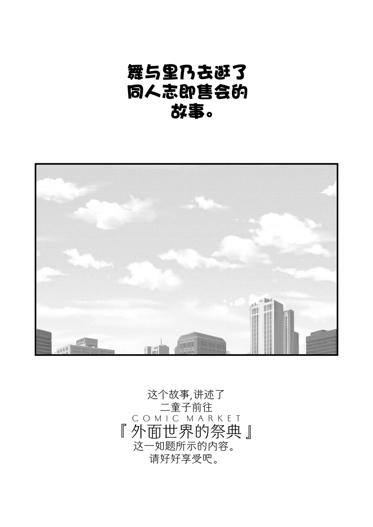 Mai to Satono ga Doujinshi Sokubaikai e Ittemita Hanashi. | 舞与里乃去逛了同人志即售会的故事。 - Page 7