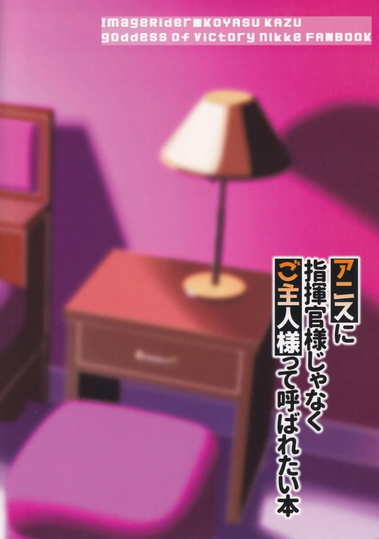 (C104) [Image Rider (Koyasu Kazu)] Anis ni Shikikan-sama janaku Goshujin-sama tte Yobaretai Hon (Goddess of Victory:Nikke) [Chinese] page 27 featuring anis goddess of victory nikke parody - big breasts bunny girl hentai manga - read online free