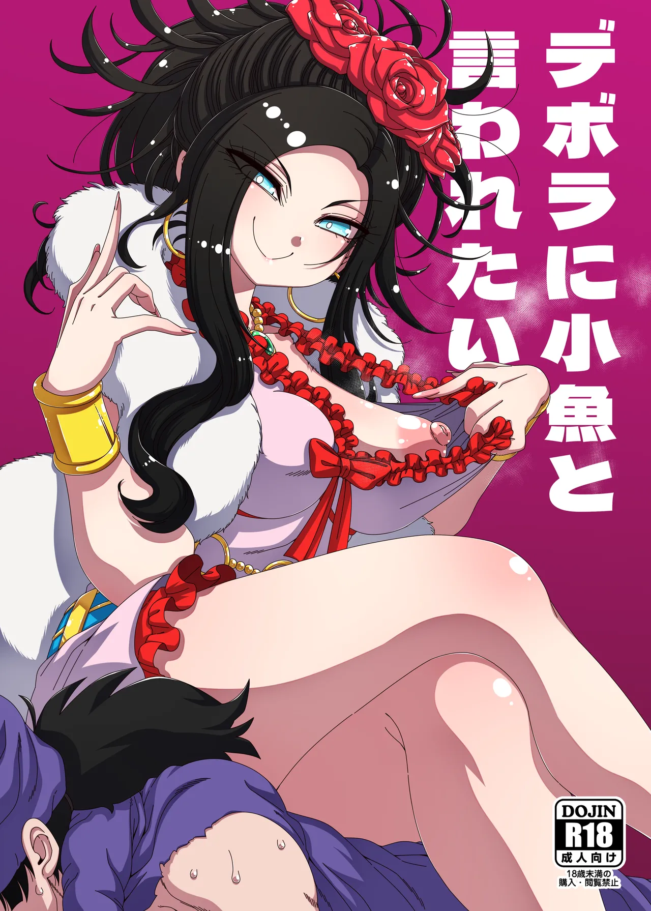 Debora ni Kozakana to Iwaretai - Page 1