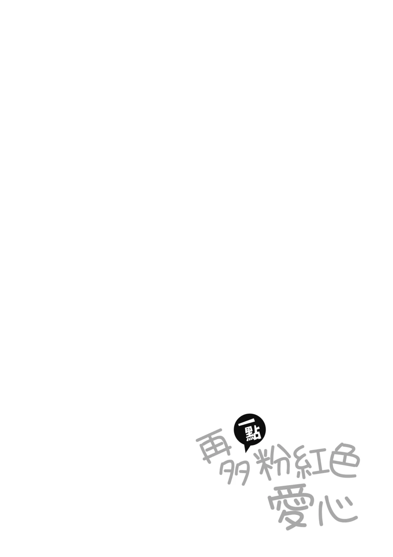 Heart Mark Motto Oome | 再多一點粉紅色愛心 page 144 - big breasts group hentai manga - read online free
