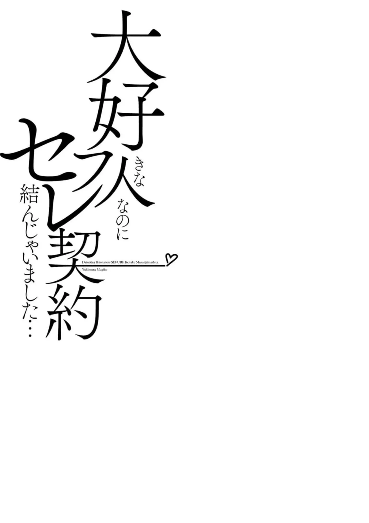 Daisuki na Hito nanoni SeFri Keiyaku Musunjaimashita... Ch.1-12 | 明明是最喜歡的人卻結下了炮友契約... page 153 - story arc hentai manga - read online free