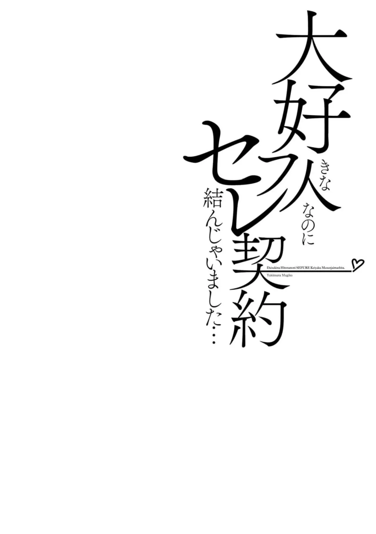 Daisuki na Hito nanoni SeFri Keiyaku Musunjaimashita... Ch.1-12 | 明明是最喜歡的人卻結下了炮友契約... page 188 - story arc hentai manga - read online free