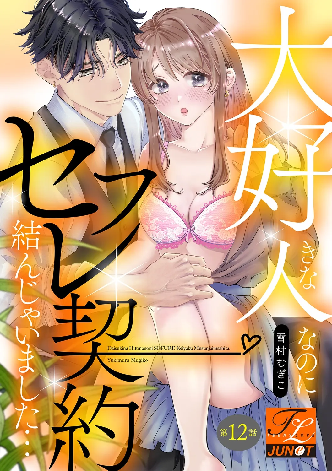 Daisuki na Hito nanoni SeFri Keiyaku Musunjaimashita... Ch.1-12 | 明明是最喜歡的人卻結下了炮友契約... page 339 - story arc hentai manga - read online free