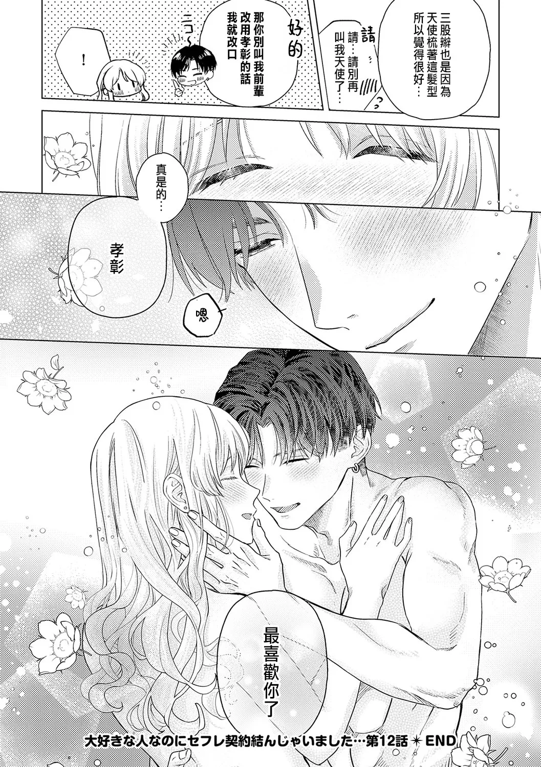 Daisuki na Hito nanoni SeFri Keiyaku Musunjaimashita... Ch.1-12 | 明明是最喜歡的人卻結下了炮友契約... page 377 - story arc hentai manga - read online free