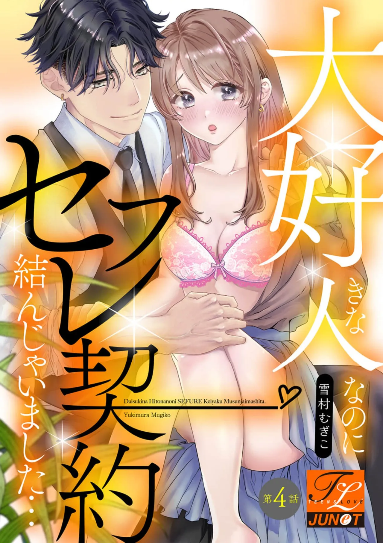 Daisuki na Hito nanoni SeFri Keiyaku Musunjaimashita... Ch.1-12 | 明明是最喜歡的人卻結下了炮友契約... page 99 - story arc hentai manga - read online free