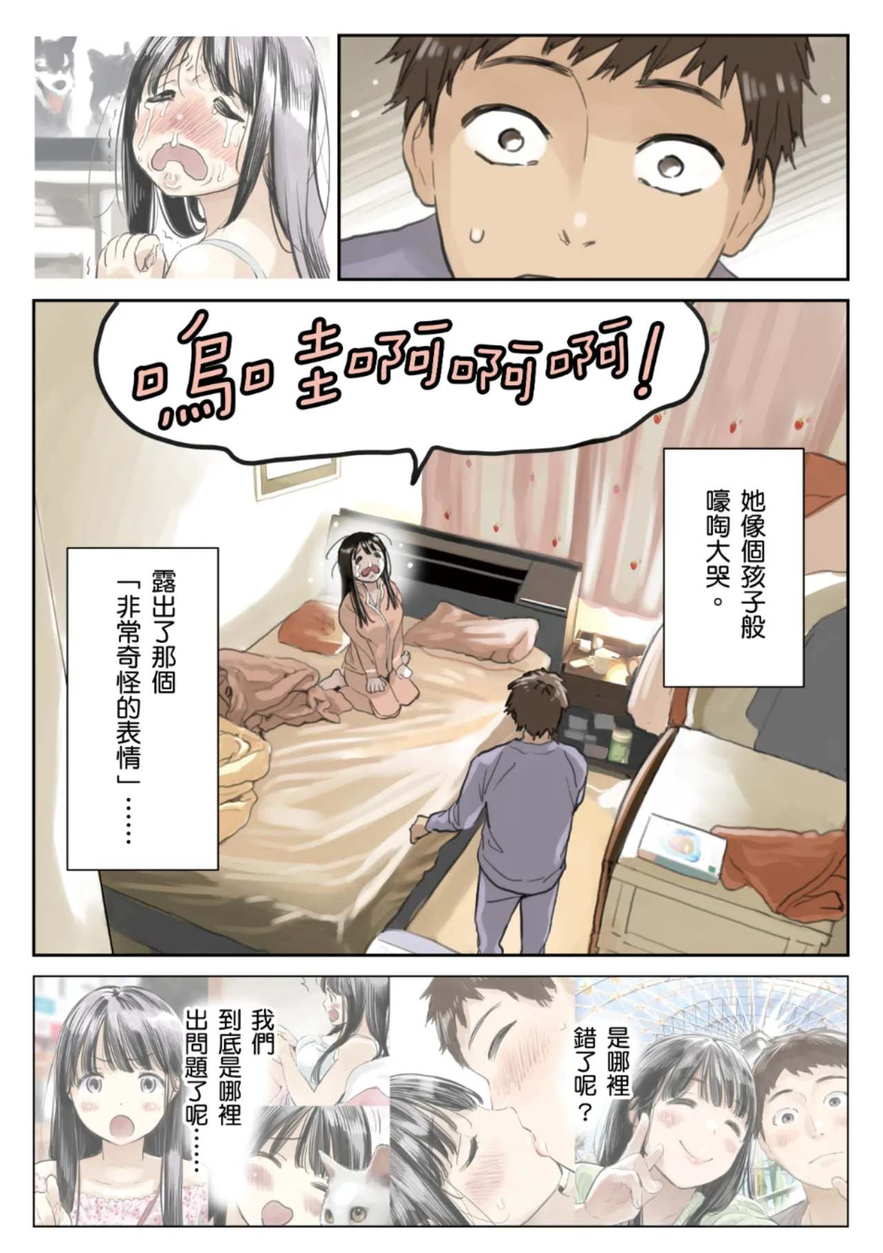 Kanojo no SmaPho o Nozoita dake nano ni 3 | 我明明只是偷看了女友的手機 3 - Page 8