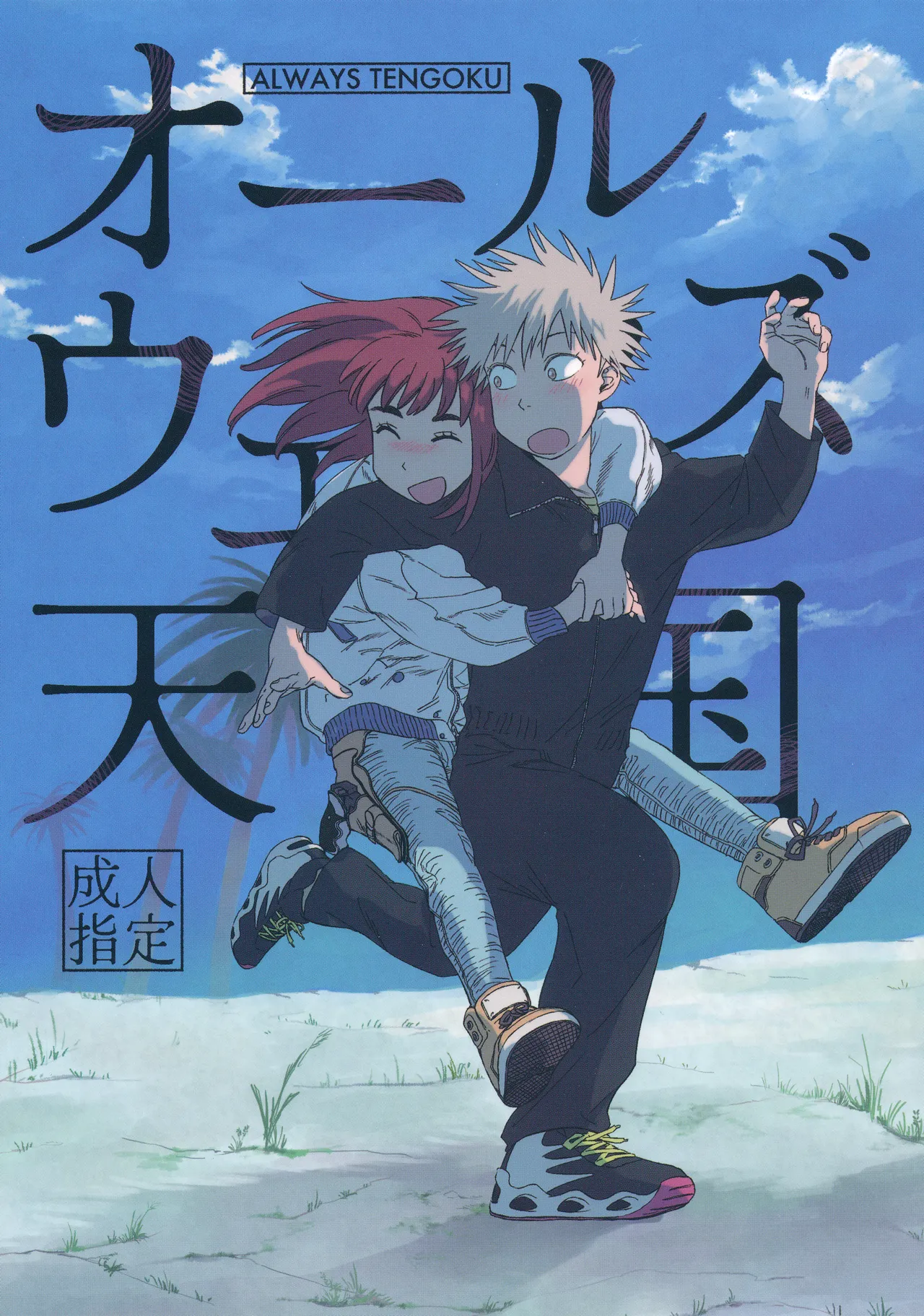 オールウェイズ天国 - Page 1