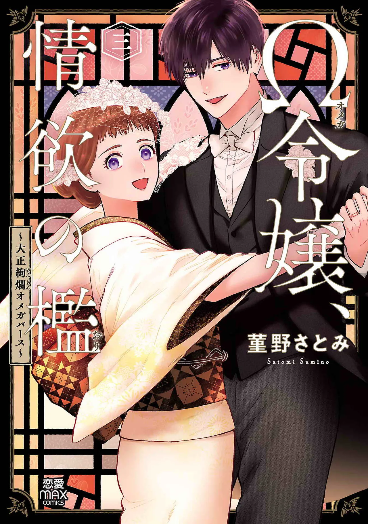 [Sumireno Satomi] Ω Reijou, Jouyoku no Ori ~Taishou Kenran Omegaverse~ Volume 1-5 SEX Scenes Only page 123 - multi-work series sole female hentai manga - read online free