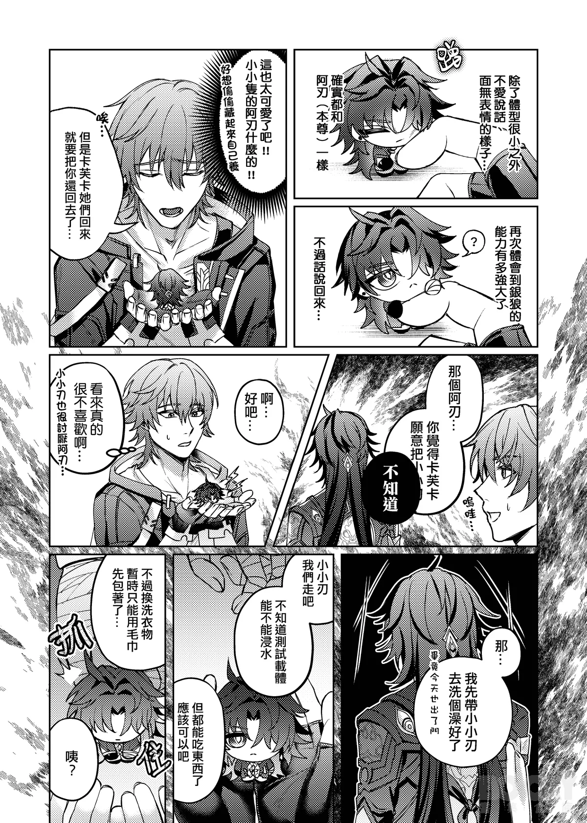 Page 11 of 【樂基水水】星核載體也能與之相愛