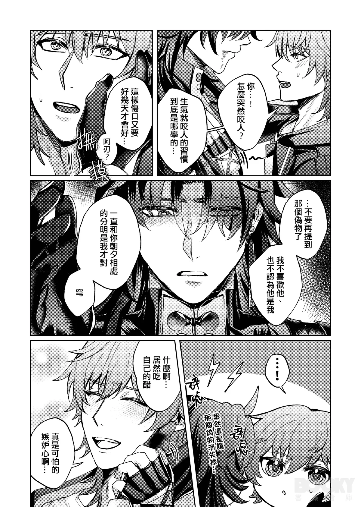 【樂基水水】星核載體也能與之相愛 - Page 14