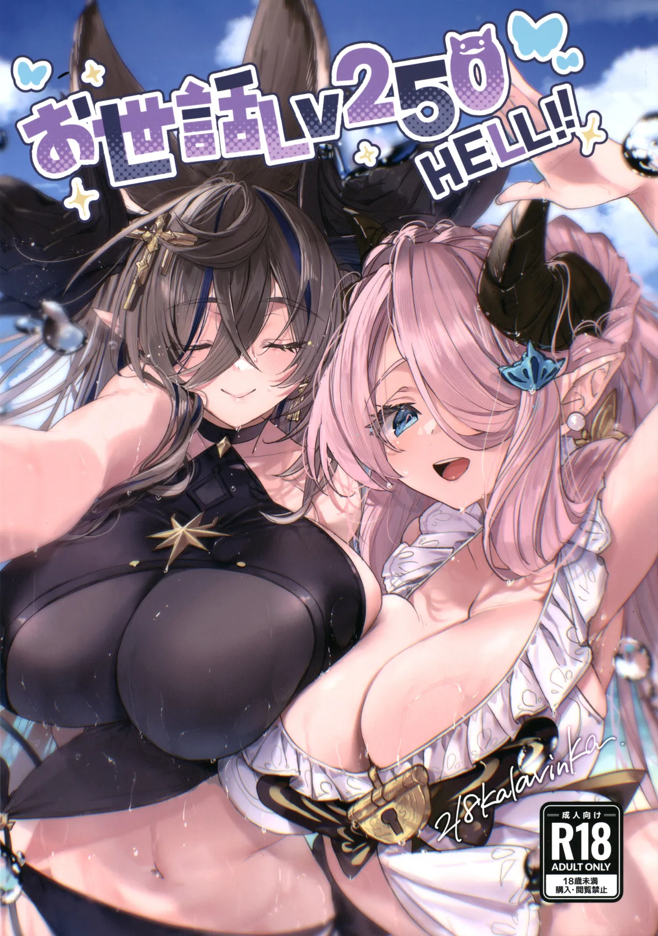 Page 1 of (C105) [Kalavinka (218)] Osewa Lv250 HELL!! (Granblue Fantasy) [Chinese]