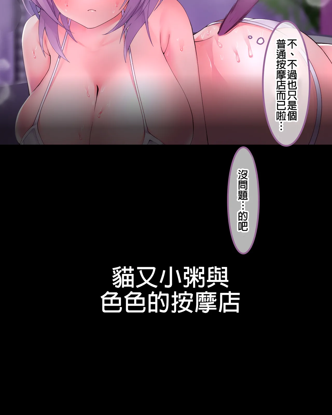 [naruse] Nekomata Okayu to Ecchi na Massage-ya-san ♥ (Nekomata Okayu) [Chinese] - Page 3