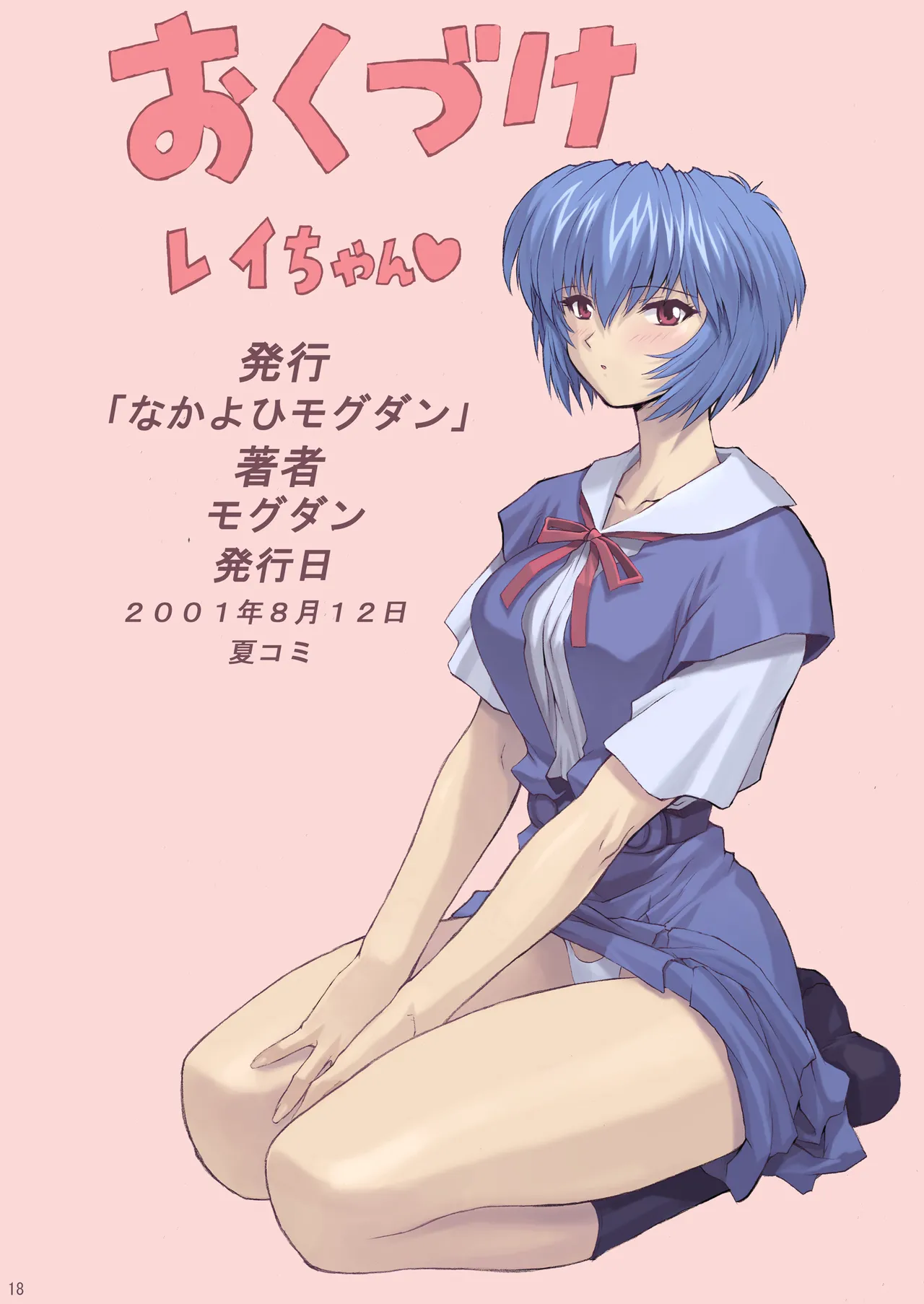 Page 19 of [Nakayohi Mogudan (Mogudan)] Ayanami 2 Hokenshitsu Hen (Neon Genesis Evangelion) [Digital]