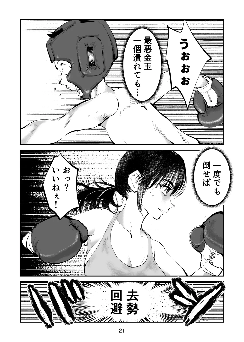 負けたら去勢!ミックスファイト～前編～ page 21 original parody - femdom cbt hentai manga - read online free