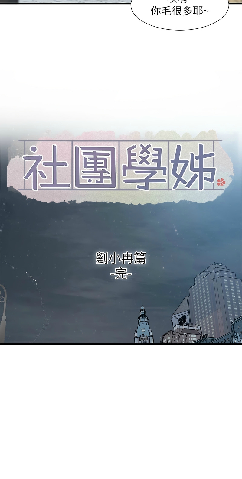 社团学姐/Circles 187-201 - Page 169