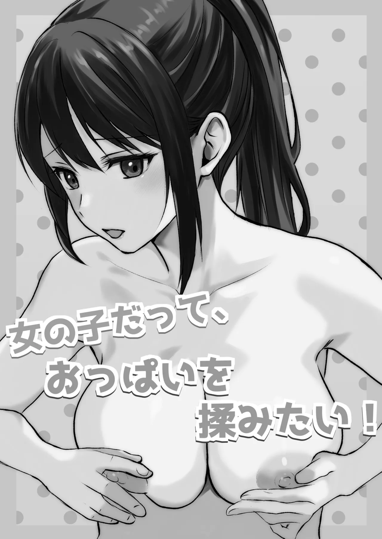 Page 2 of [Toukibi Batake de Tsukamaete (Toukibi)] Onnanoko datte, Oppai o Momitai!