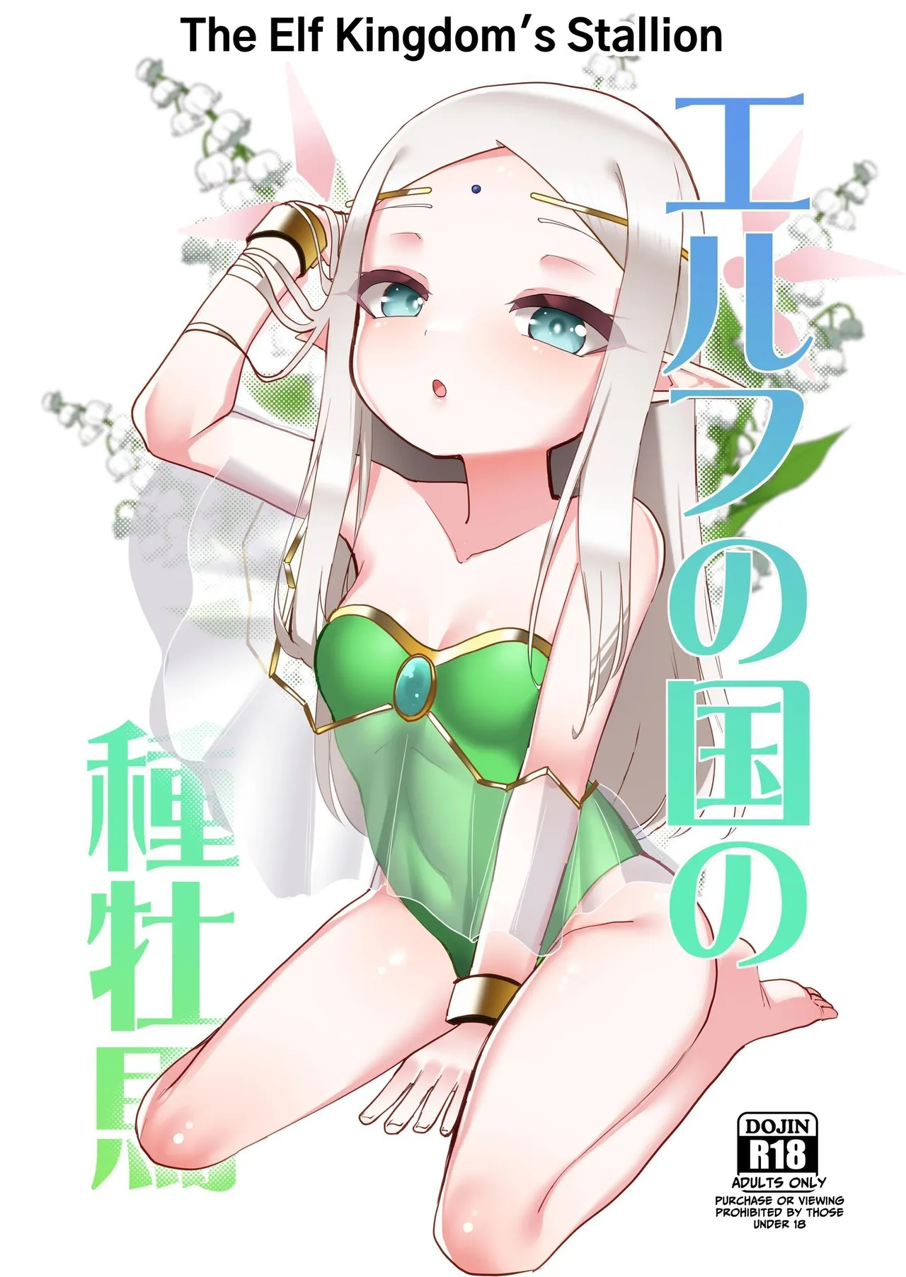 Page 1 of [Kazunoko-tei (Kazunoko)] Elf no Kuni no Shuboba | The Elf Kingdom's Stallion [English] [tsuyoshi]