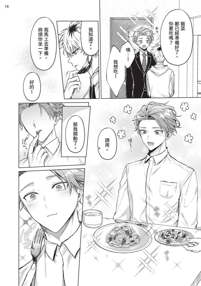 Yoiyami Sugar Cat | 近夜黃昏的Sugar cat - Page 16