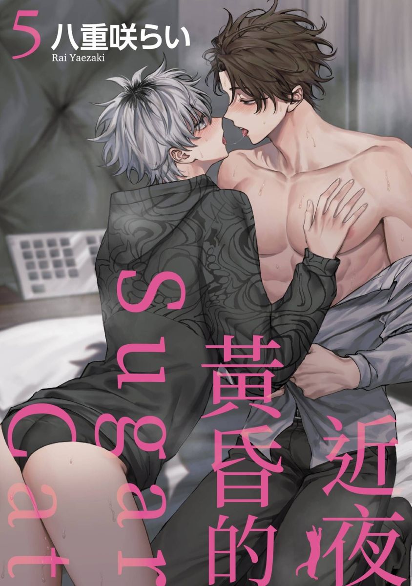 Yoiyami Sugar Cat | 近夜黃昏的Sugar cat - Page 167