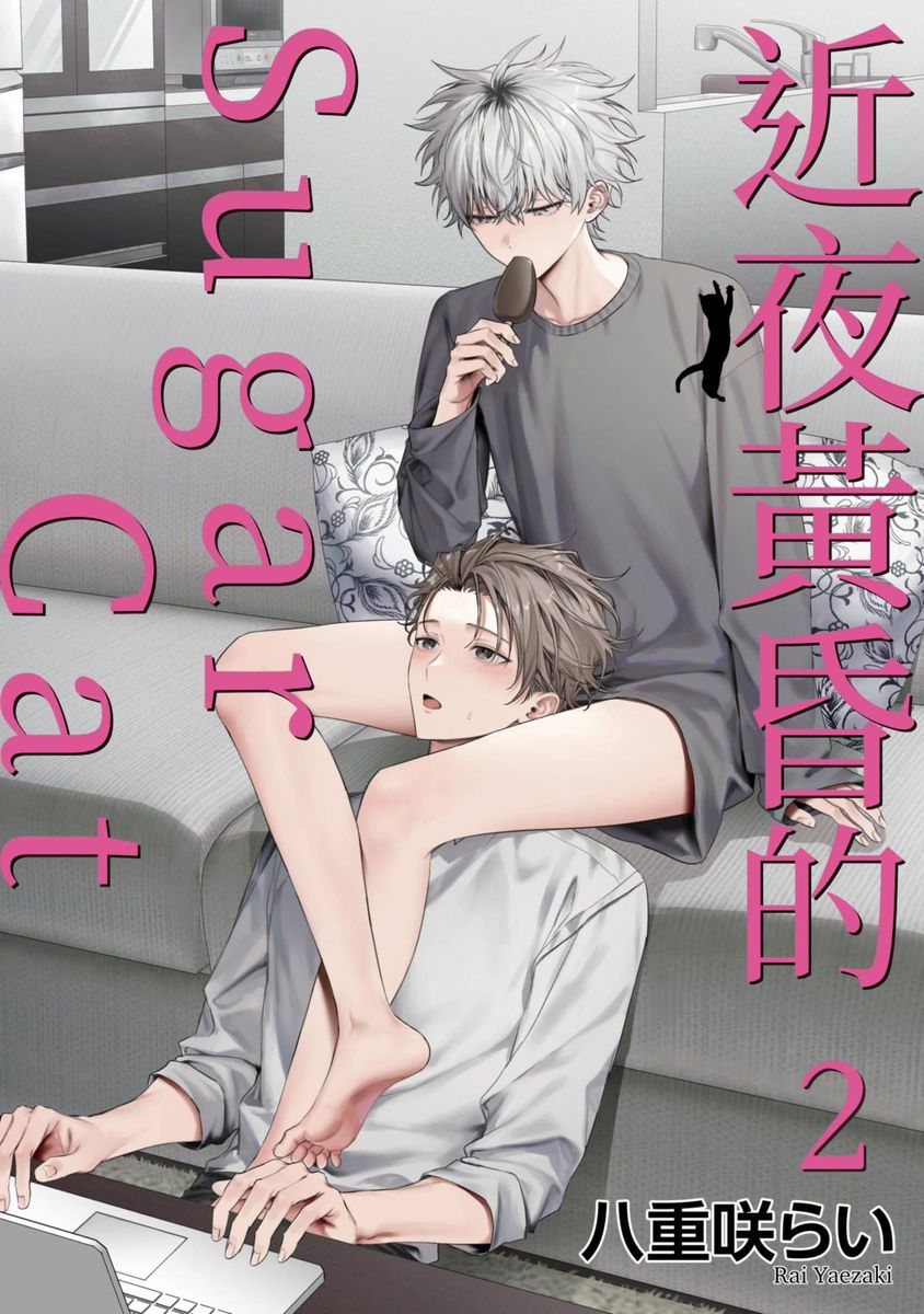 Yoiyami Sugar Cat | 近夜黃昏的Sugar cat page 61 - handjob piercing hentai manga - read online free