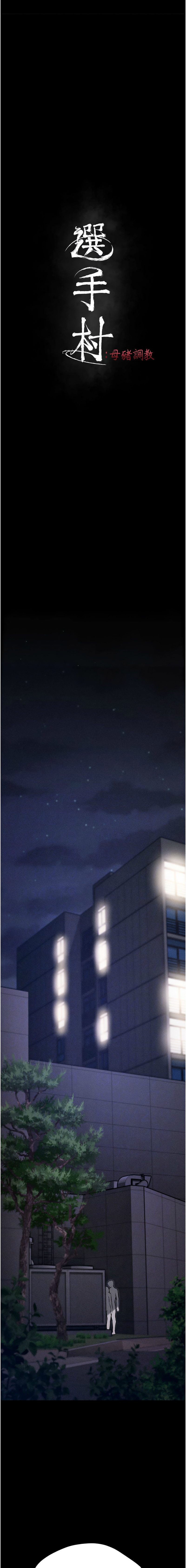 选手村:母猪调教 | 選手村:母豬調教1-8 page 32 - webtoon hentai manga - read online free