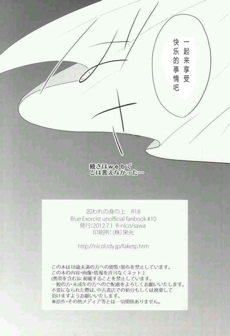 Toraware no Minoue | 被囚禁在身上 page 13 featuring yukio okumura ao no exorcist parody - twins glasses hentai manga - read online free