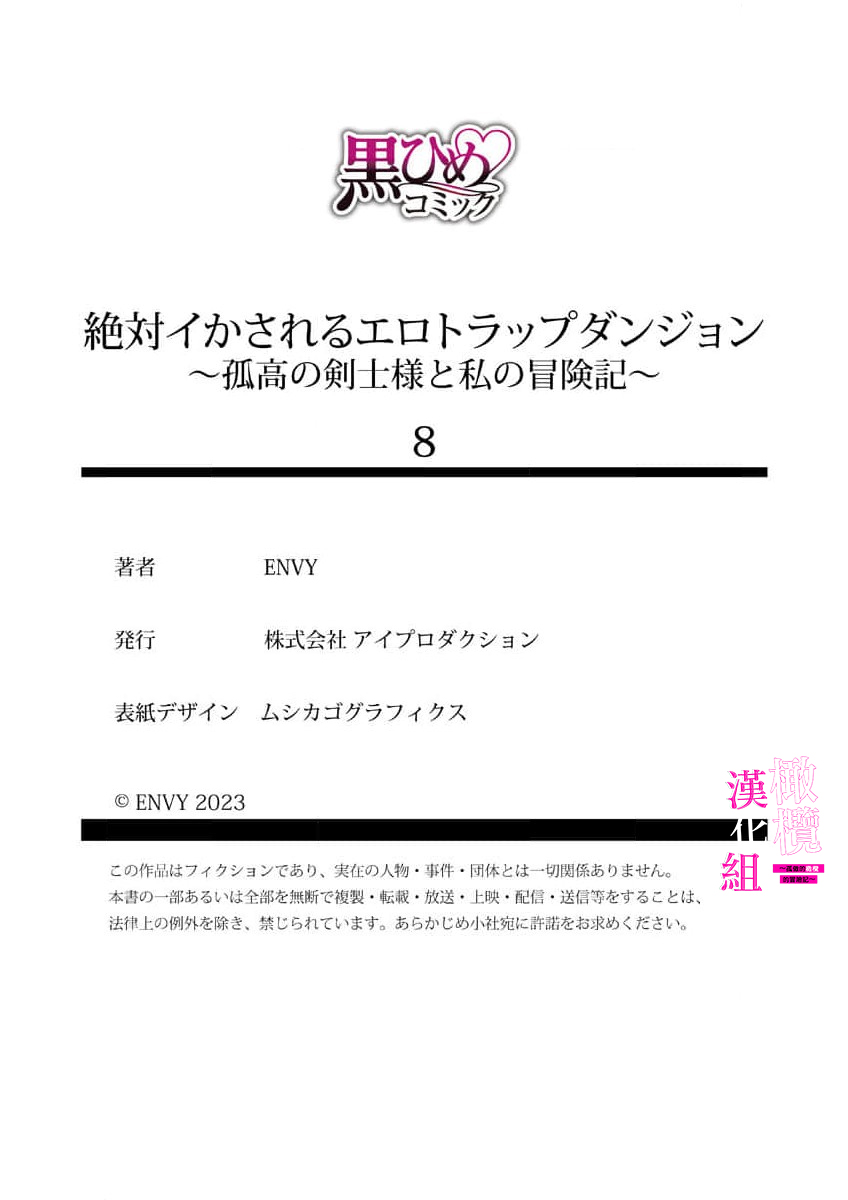 [ENVY] Zettai Ikasareru Ero Trap Dungeon ~Kokou no Kenshi-sama to Watashi no Boukenki~01-09 | 色情陷阱的地下城绝对会让你高潮的～高傲的剑士与我的冒险记～01-09[Chinese] [橄榄汉化组] page 220 - compilation story arc hentai manga - read online free