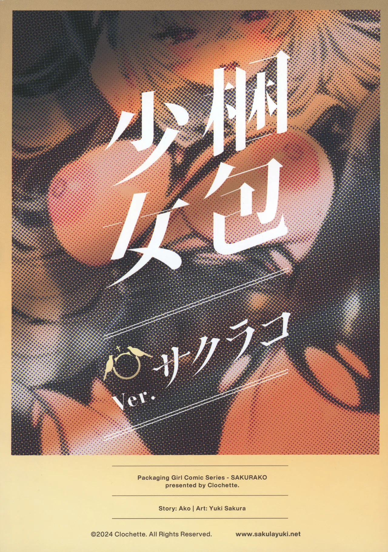 (C105) [Clochette (Sakura Yuki)] Konpou Shoujo Sakurako - Packaging Girl Series - Sakurako | 捆包少女樱子 (Blue Archive) [Chinese] [欶澜汉化组] - Page 22