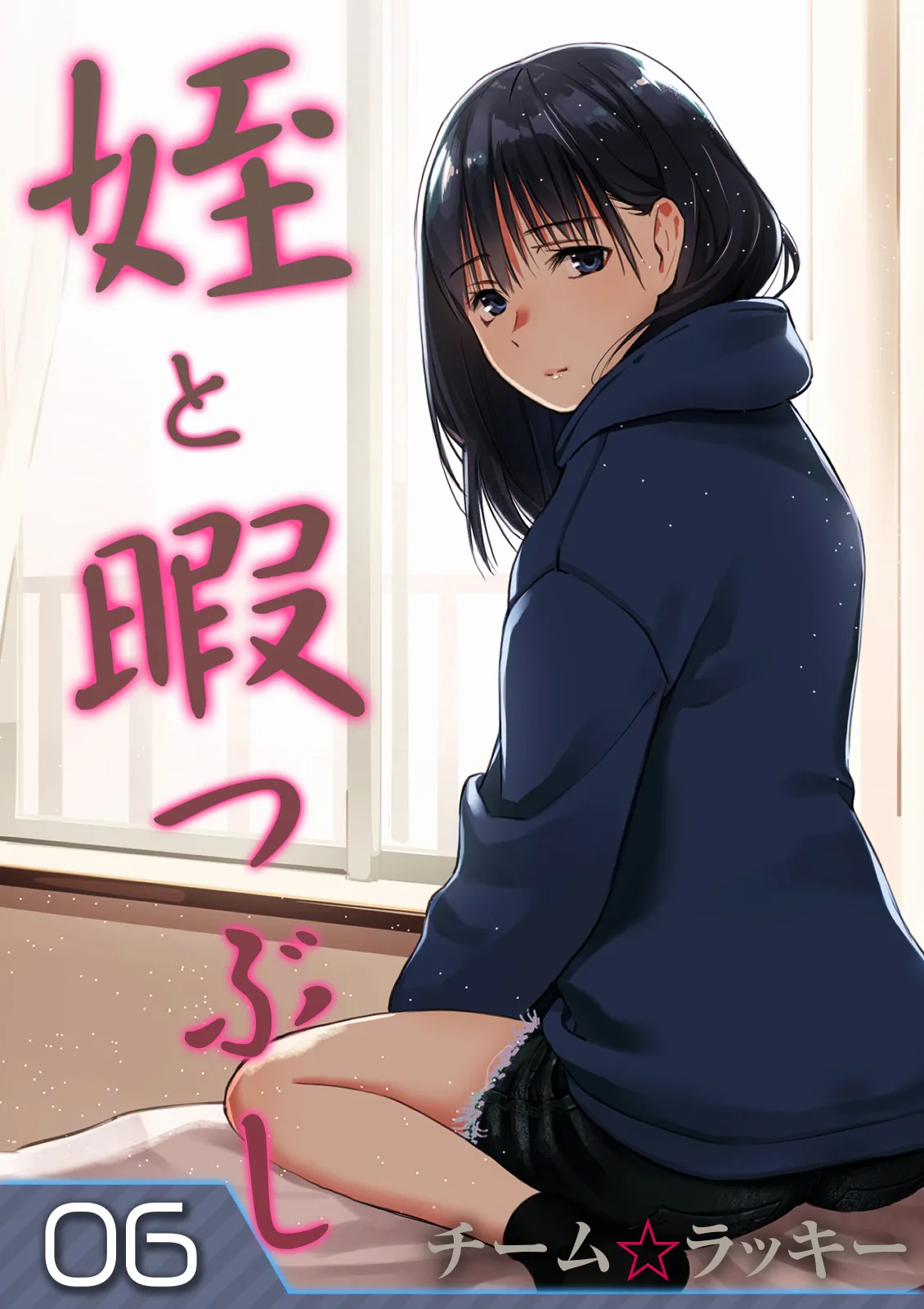 Mei to Himatsubushi | Killing Time with my Niece page 37 original parody - squirting sweating hentai manga - read online free