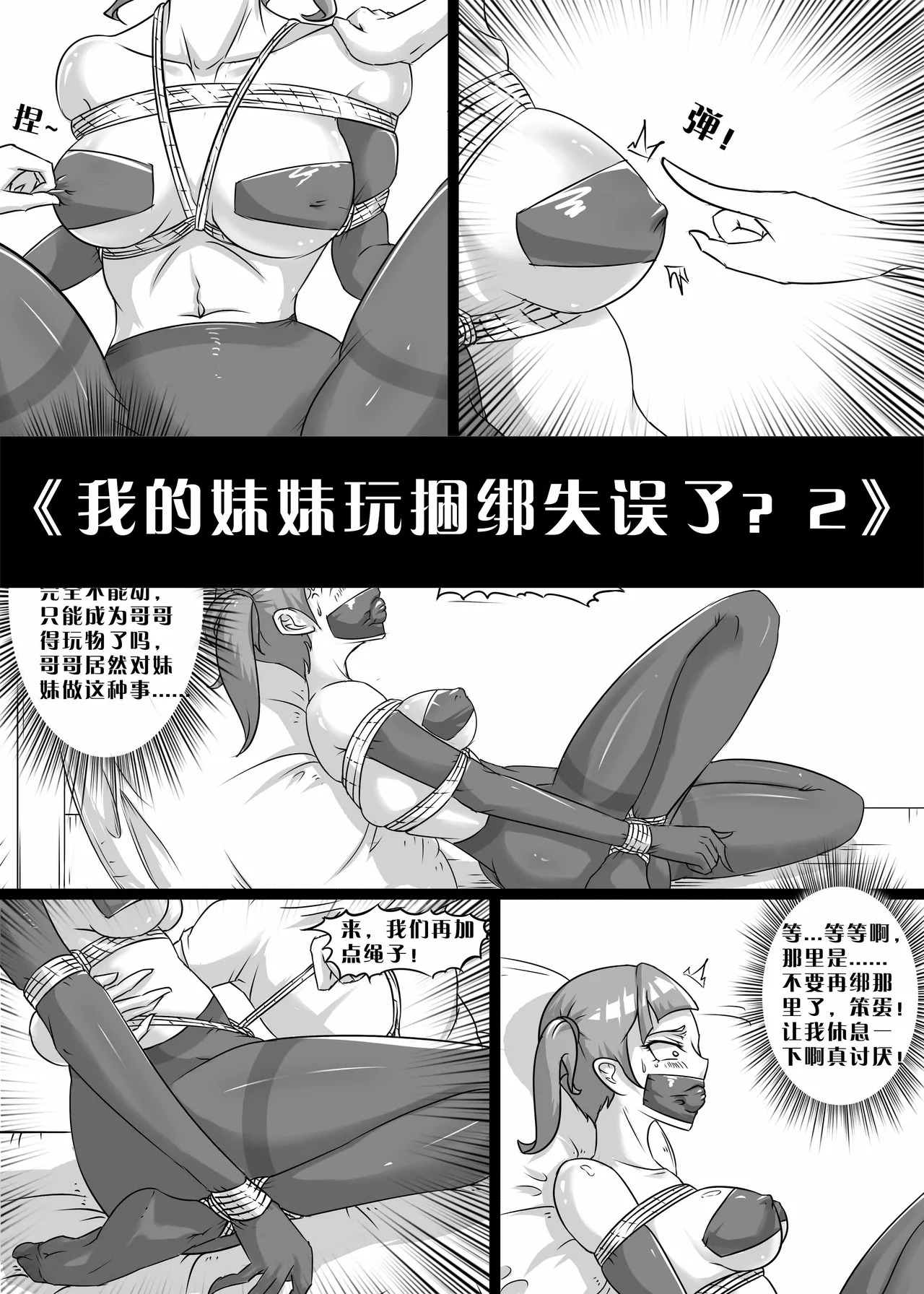 我的妹妹玩捆绑失误了 - Page 17