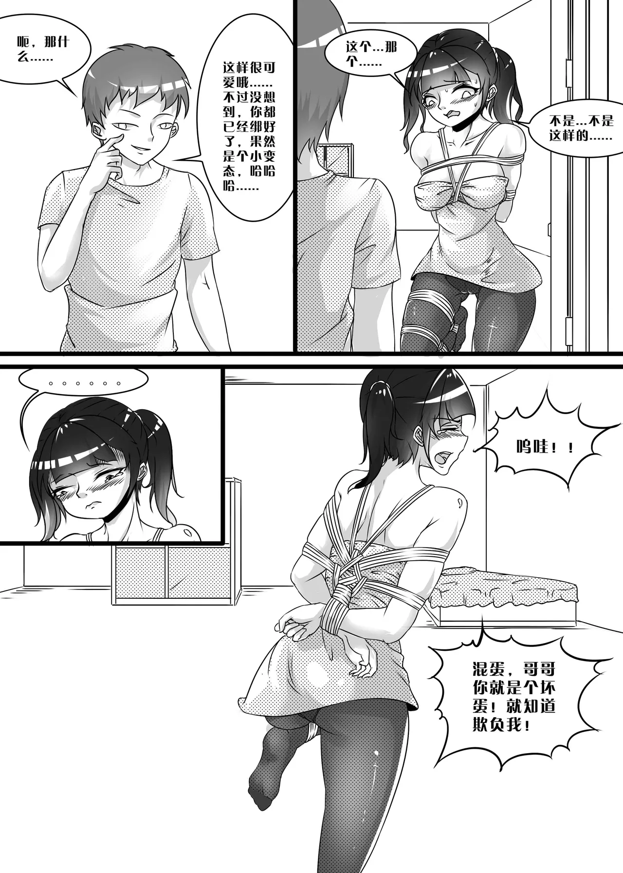 我的妹妹玩捆绑失误了 - Page 75