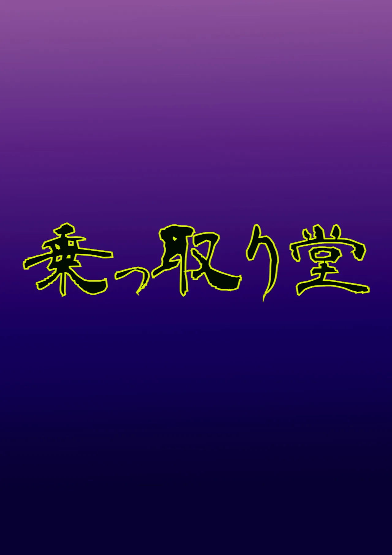 Nottori-sen Desu! page 32 featuring nonna girls und panzer parody - mosaic censorship mind control hentai manga - read online free