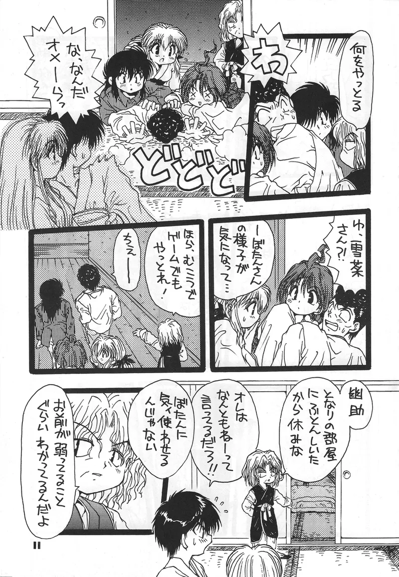 幽遊白書>> 夫婦円満 / 満月寅組 - Page 10