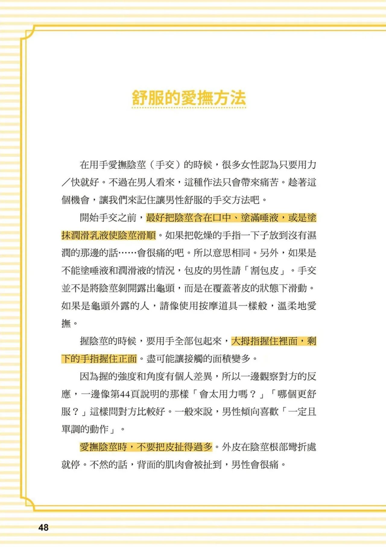 給想體驗究極性愛的妳——给女孩的榨精法则 (清水健)【官繁中版】 - Page 48