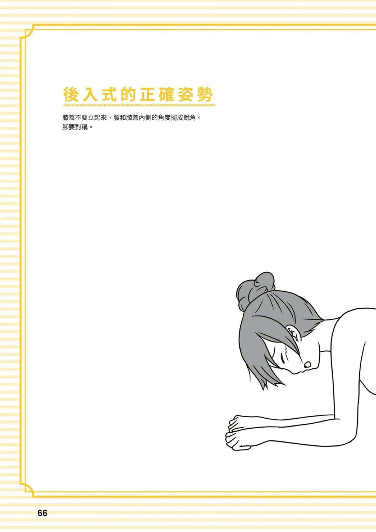 給想體驗究極性愛的妳——给女孩的榨精法则 (清水健)【官繁中版】 - Page 66