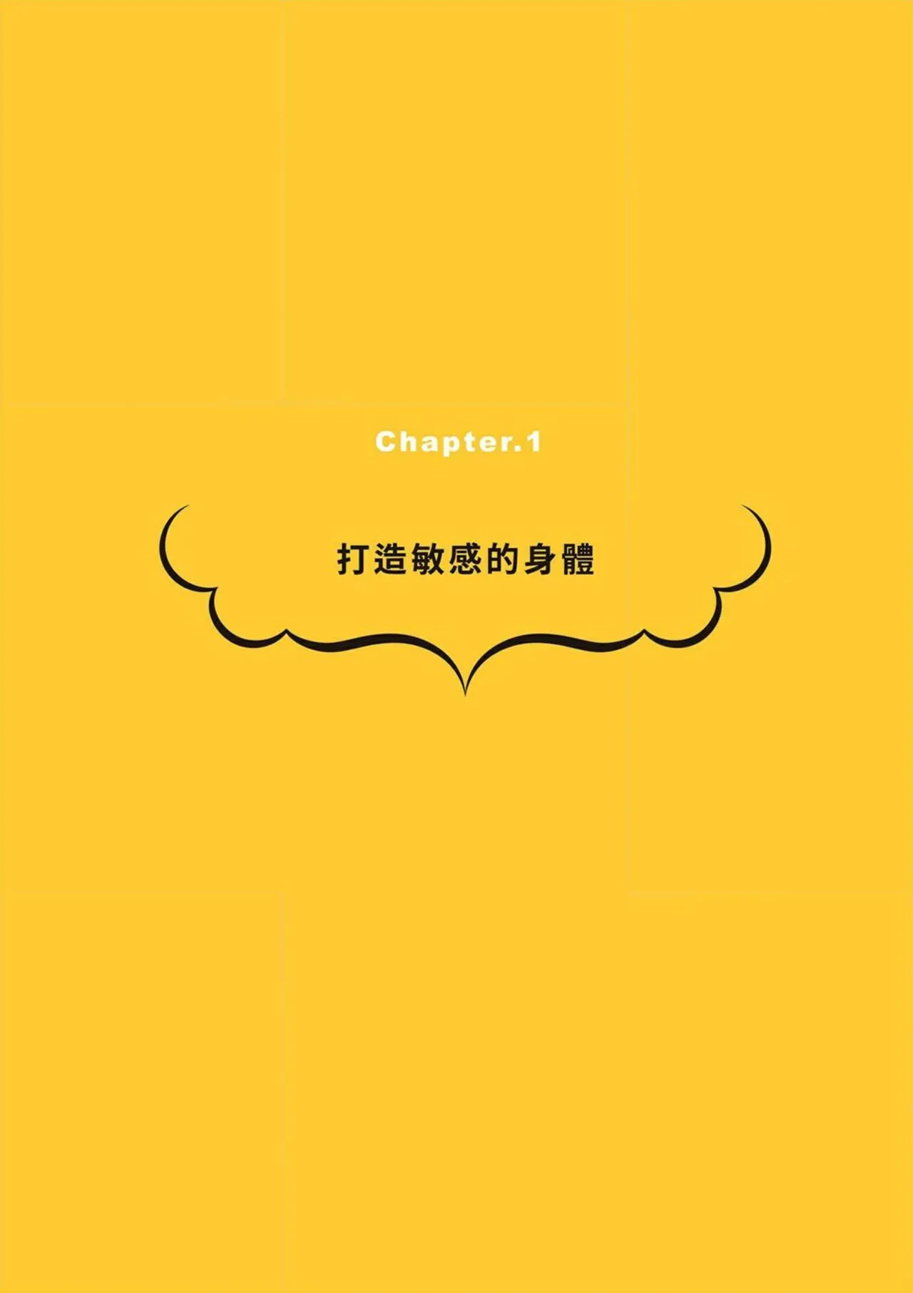 給想體驗究極性愛的妳——给女孩的榨精法则 (清水健)【官繁中版】 - Page 8