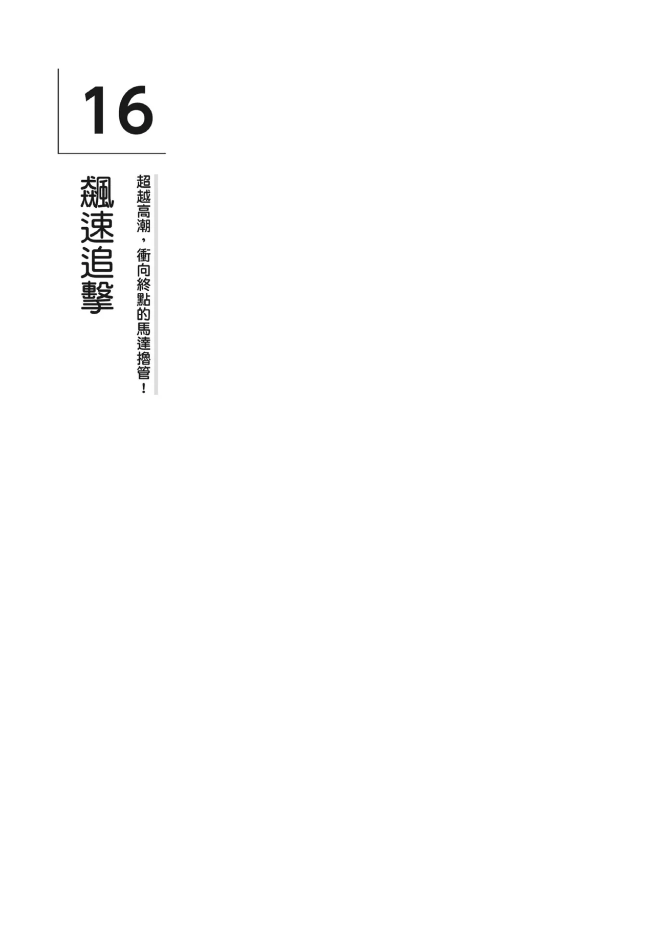 自慰攻略：圖解男性手淫．菊花遊戲完全指南 page 101 - full censorship masturbation hentai manga - read online free