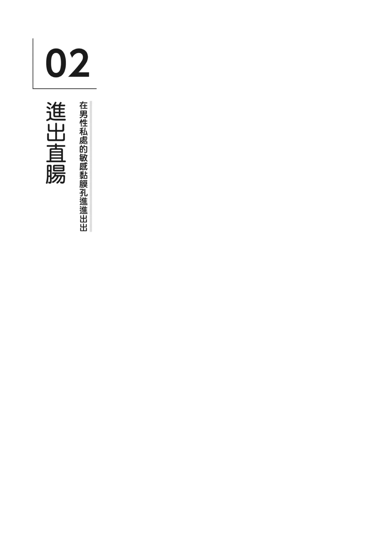 自慰攻略：圖解男性手淫．菊花遊戲完全指南 page 204 - full censorship masturbation hentai manga - read online free