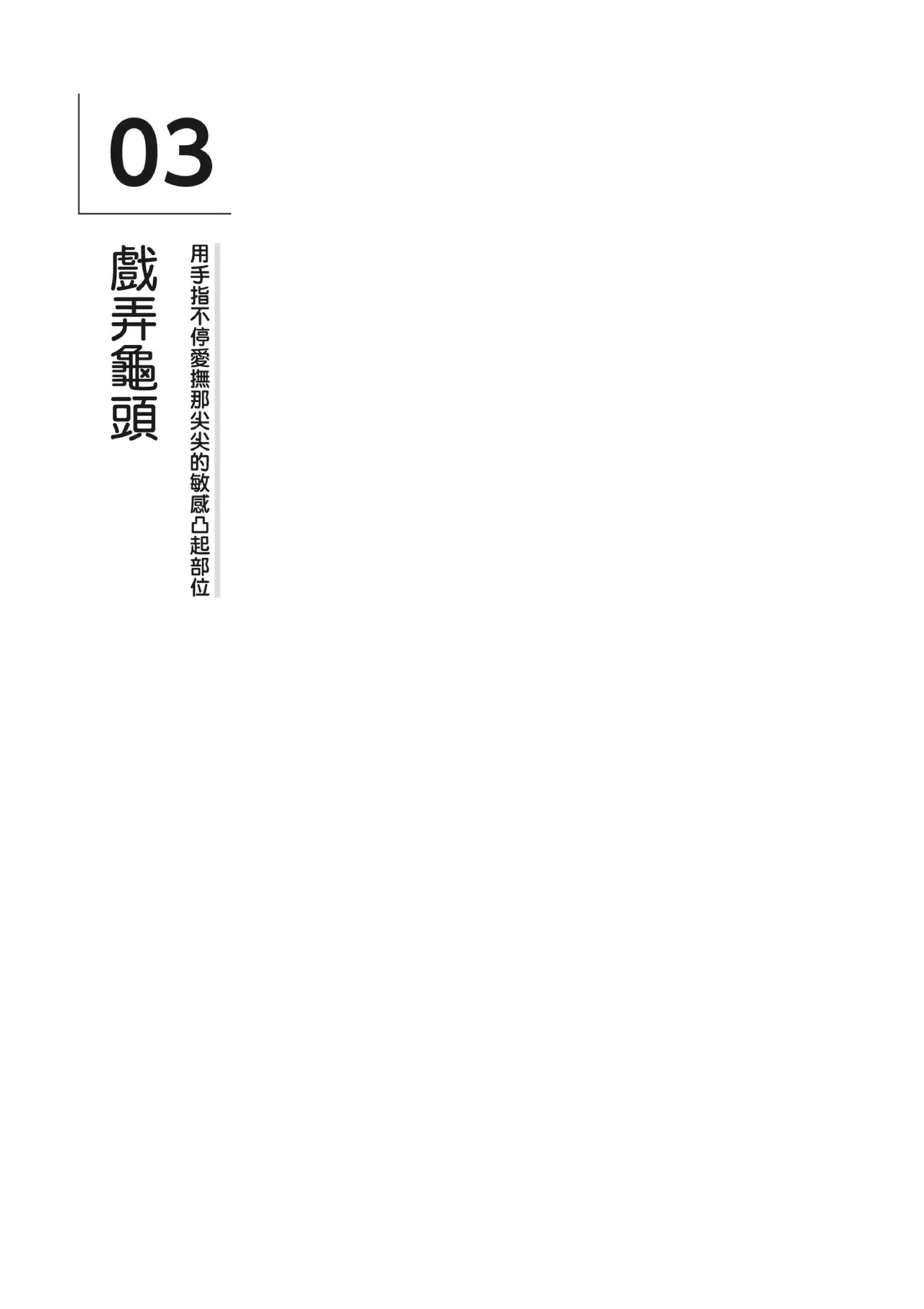 自慰攻略：圖解男性手淫．菊花遊戲完全指南 page 26 - full censorship masturbation hentai manga - read online free