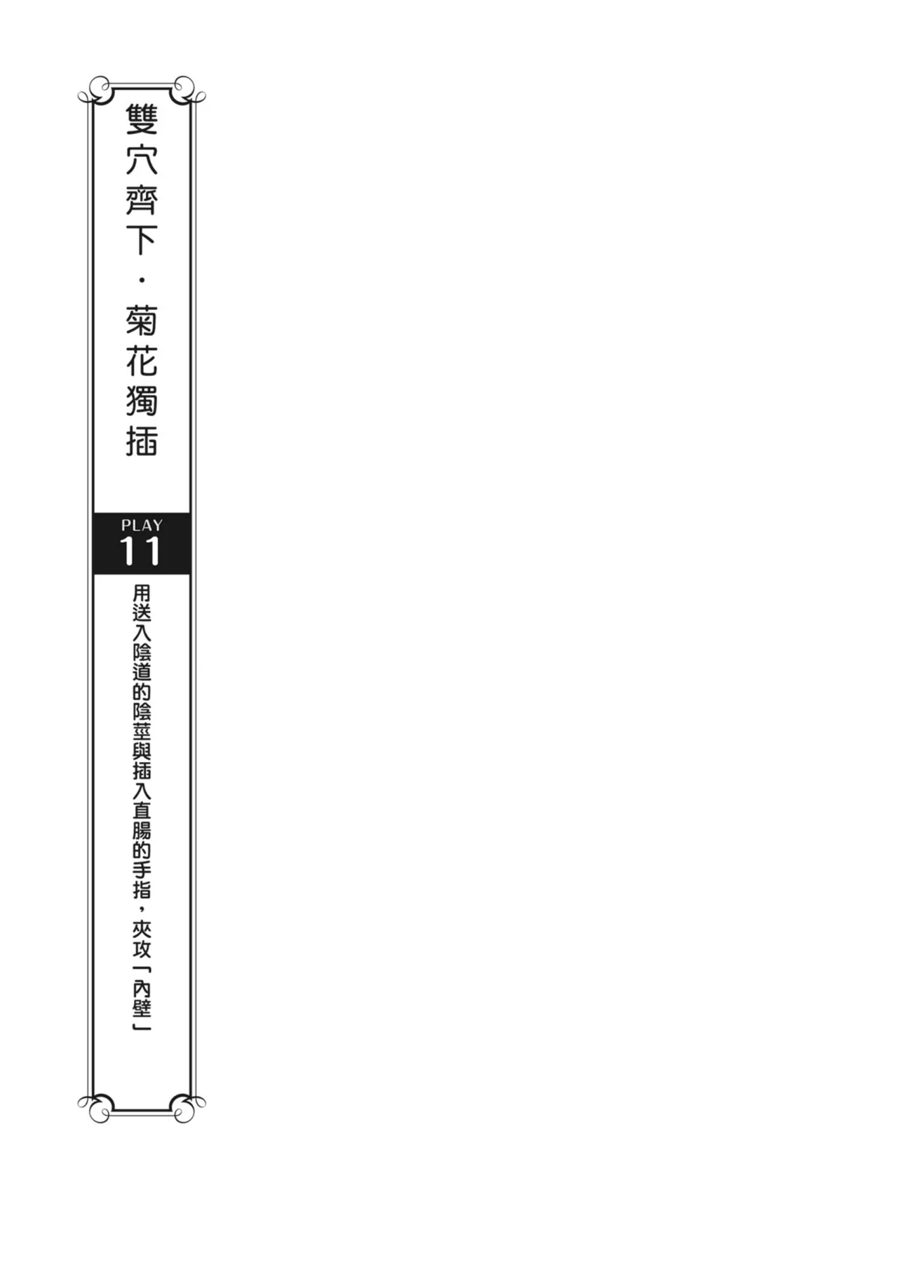 抽插攻略：圖解陰道插入．活塞運動完全指南 - Page 151