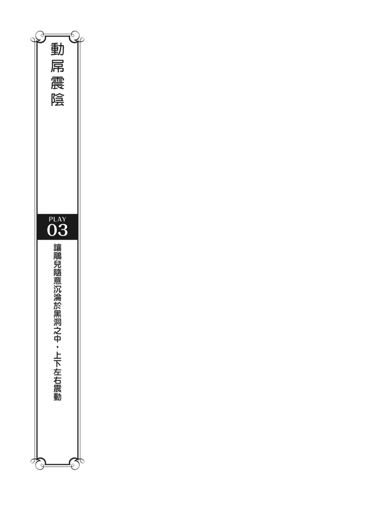 抽插攻略：圖解陰道插入．活塞運動完全指南 - Page 167